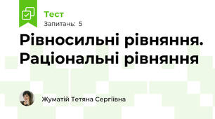 Рівносильні рівняння. Раціональні рівняння