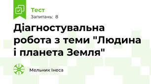Діагностувальна робота з теми "Людина і планета Земля"