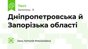 Дніпропетровська й Запорізька області