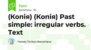 (Копія) (Копія) Past simple: irregular verbs. Text