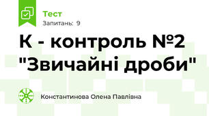 К - контроль №2 "Звичайні дроби"