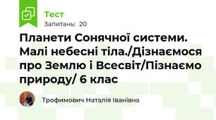 Планети Сонячної системи. Малі небесні тіла./Дізнаємося про Землю і Всесвіт/Пізнаємо природу/ 6 клас