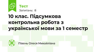 10 клас. Підсумкова контрольна робота з української мови за 1 семестр 