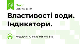 Властивості води. Індикатори.