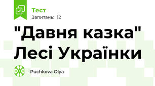 "Давня казка" Лесі Українки