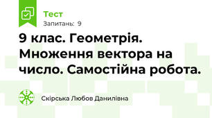 9 клас. Геометрія. Множення вектора на число. Самостійна робота.