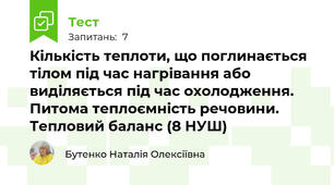 Кількість теплоти, що поглинається тілом під час нагрівання або виділяється під час охолодження. Питома теплоємність речовини. Тепловий баланс (8 НУШ)