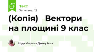 (Копія)   Вектори на площині 9 клас