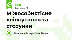 Міжособистісне спілкування та стосунки