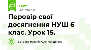 Перевір свої досягнення НУШ 6 клас. Урок 15.