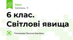 6 клас. Світлові явища