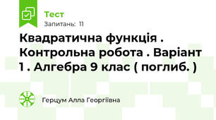 Квадратична функція . Контрольна робота . Варіант 1 . Алгебра 9 клас ( поглиб. )
