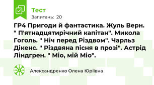 ГР4 Пригоди й фантастика. Жуль Верн. " П'ятнадцятирічний капітан". Микола Гоголь. " Ніч перед Різдвом". Чарльз Дікенс. " Різдвяна пісня в прозі". Астрід Ліндгрен. " Міо, мій Міо". 