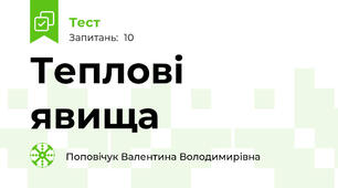 Теплові явища