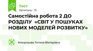 Самостійна робота 2 ДО РОЗДІЛУ  «СВІТ У ПОШУКАХ НОВИХ МОДЕЛЕЙ РОЗВИТКУ»