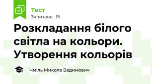 Розкладання білого світла на кольори. Утворення кольорів