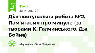 Діагностувальна робота №2. Пам’ятаємо про минуле (за творами К. Галчинського, Дж. Бойна)