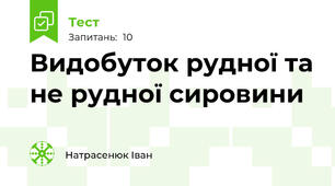 Видобуток рудної та не рудної сировини