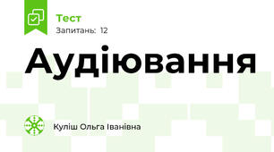 Аудіювання