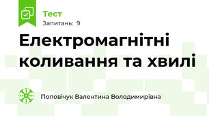 Електромагнітні коливання та хвилі