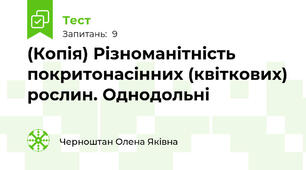 (Копія) Різноманітність покритонасінних (квіткових) рослин. Однодольні