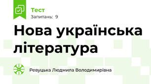 Нова українська література