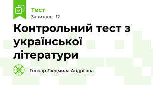 Контрольний тест з української літератури