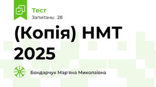 (Копія) НМТ 2025 