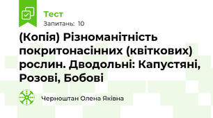 (Копія) Різноманітність покритонасінних (квіткових) рослин. Дводольні: Капустяні, Розові, Бобові
