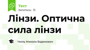 Лінзи. Оптична сила лінзи