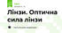 Лінзи. Оптична сила лінзи