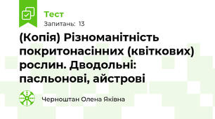 (Копія) Різноманітність покритонасінних (квіткових) рослин. Дводольні: пасльонові, айстрові