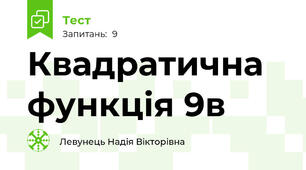 Квадратична функція 9в
