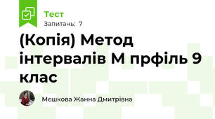 (Копія) Метод інтервалів М прфіль 9 клас