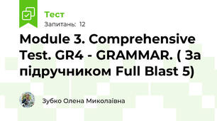 Module 3. Comprehensive Test. GR4 - GRAMMAR. ( За підручником Full Blast 5)