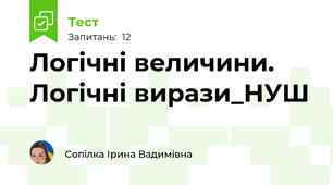 Логічні величини. Логічні вирази_НУШ