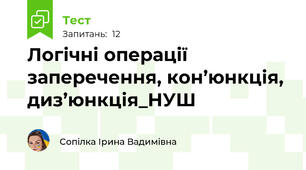Логічні операції заперечення, кон’юнкція, диз’юнкція_НУШ