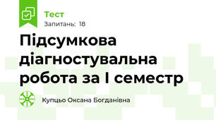 Підсумкова діагностувальна робота за І семестр