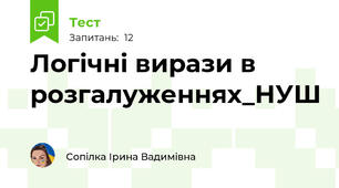 Логічні вирази в розгалуженнях_НУШ