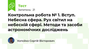 Контрольна робота № 1. Вступ. Небесна сфера. Рух світил на небесній сфері. Методи та засоби астрономічних досліджень