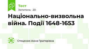 Національно-визвольна війна. Події 1648-1653
