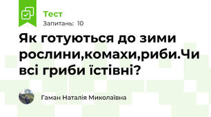 Як готуються до зими рослини,комахи,риби.Чи всі гриби їстівні?