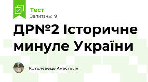 ДР№2 Історичне минуле України