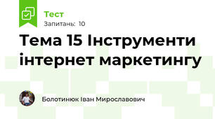 Тема 15 Інструменти інтернет маркетингу