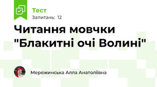 Читання мовчки "Блакитні очі Волині"
