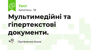 Мультимедійні та гіпертекстові документи.