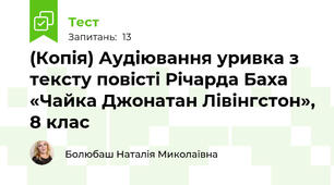 (Копія) Аудіювання уривка з тексту повісті Річарда Баха «Чайка Джонатан Лівінгстон», 8 клас