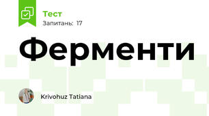  Ферменти