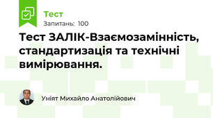 Тест ЗАЛІК-Взаємозамінність, стандартизація та технічні вимірювання.