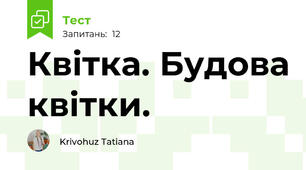  Квітка. Будова квітки.